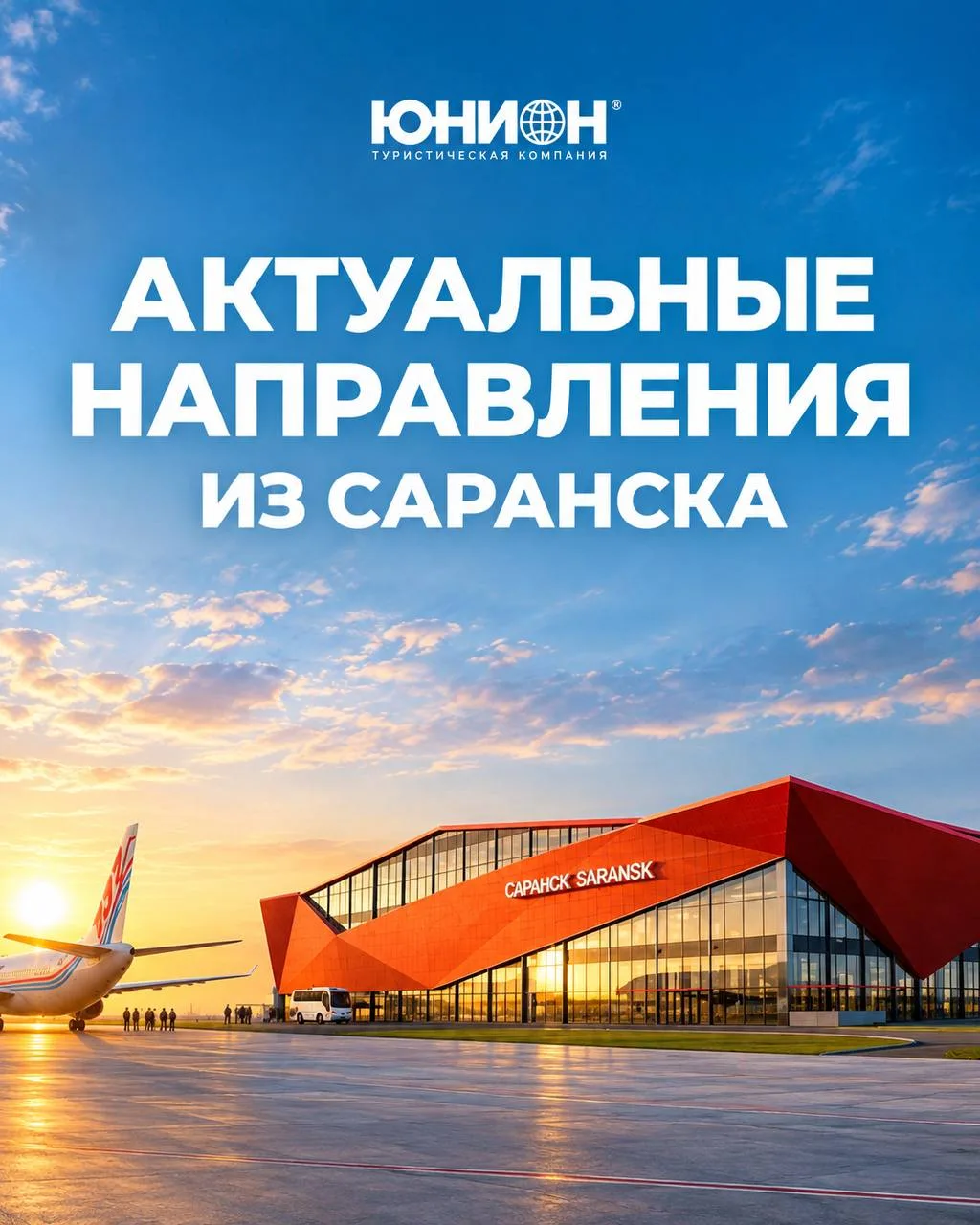 ✈️ КУДА МОЖНО УЛЕТЕТЬ ИЗ САРАНСКА: АКТУАЛЬНОЕ РАСПИСАНИЕ