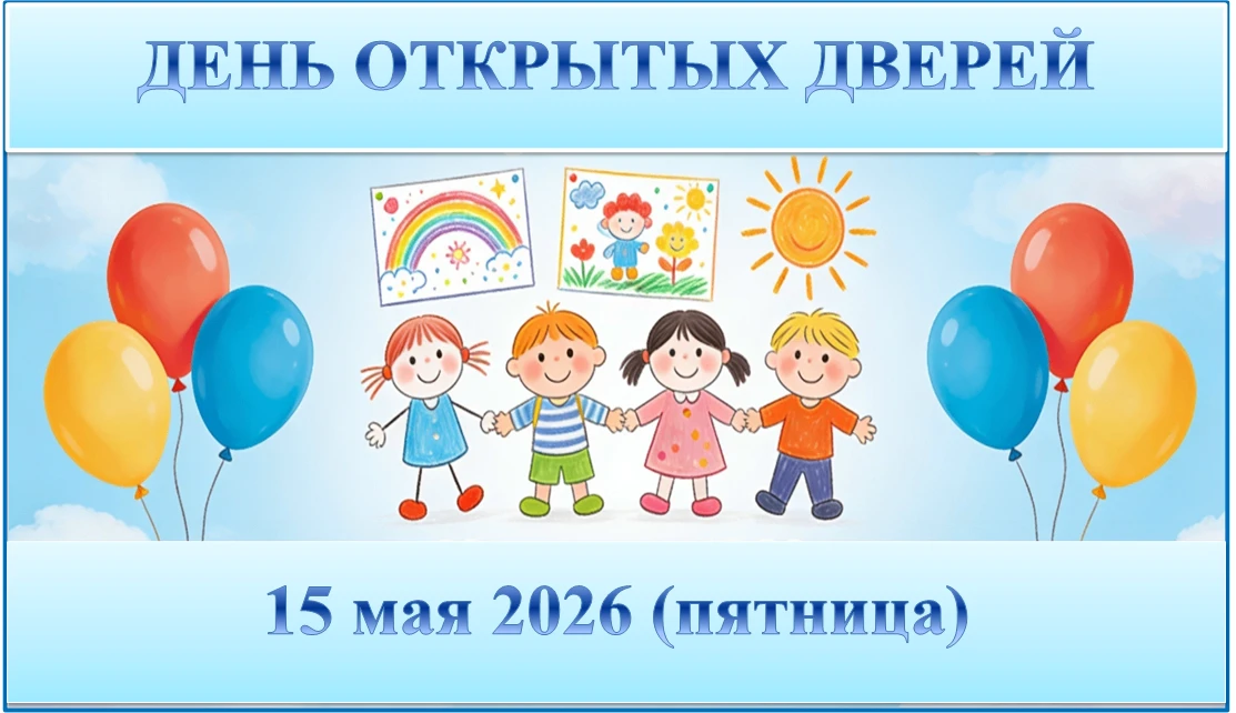 📢День открытых дверей!✨Уважаемые родители!👱🧓 Приглашаем вас 15.05.2026 (в пятницу) ✨...