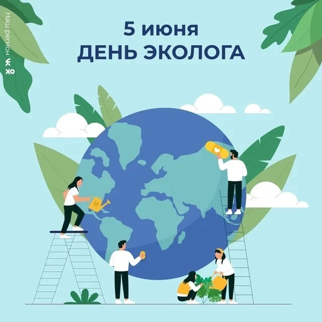 🌿ДЕНЬ ЭКОЛОГА🌿

☀️Сегодня отмечается Всемирный день эколога — праздник тех, кто посвятил свою жизн