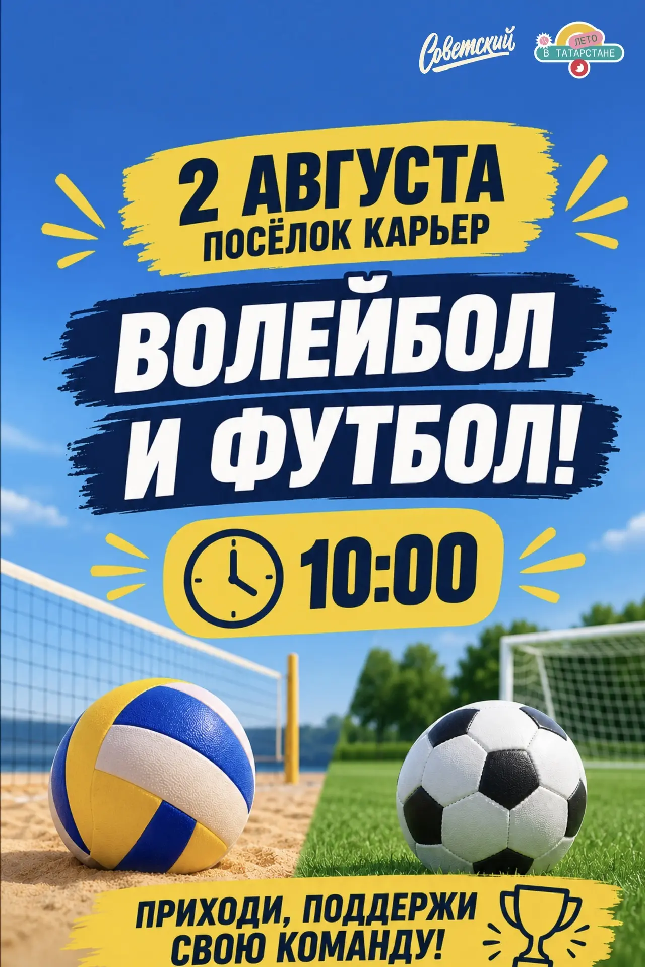 Спортивные игры в Карьере – присоединяйтесь к командам ⚽️🏐

2 августа в 10:00 на территории ж.м. Ка