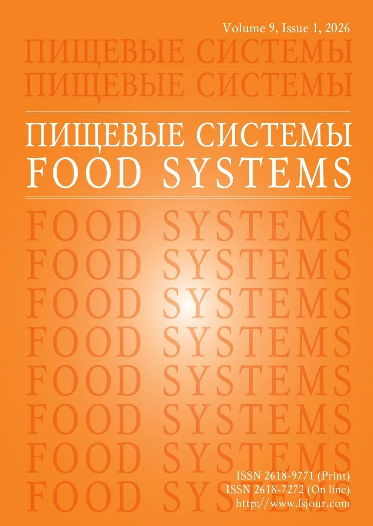 🎉 Опубликован новый выпуск журнала «Пищевые системы» (Том 9, № 1, 2026)!