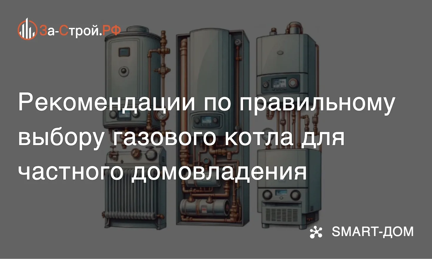 Газовый котёл для дома • Выбор такого агрегата для частного домовладения никогда не был...