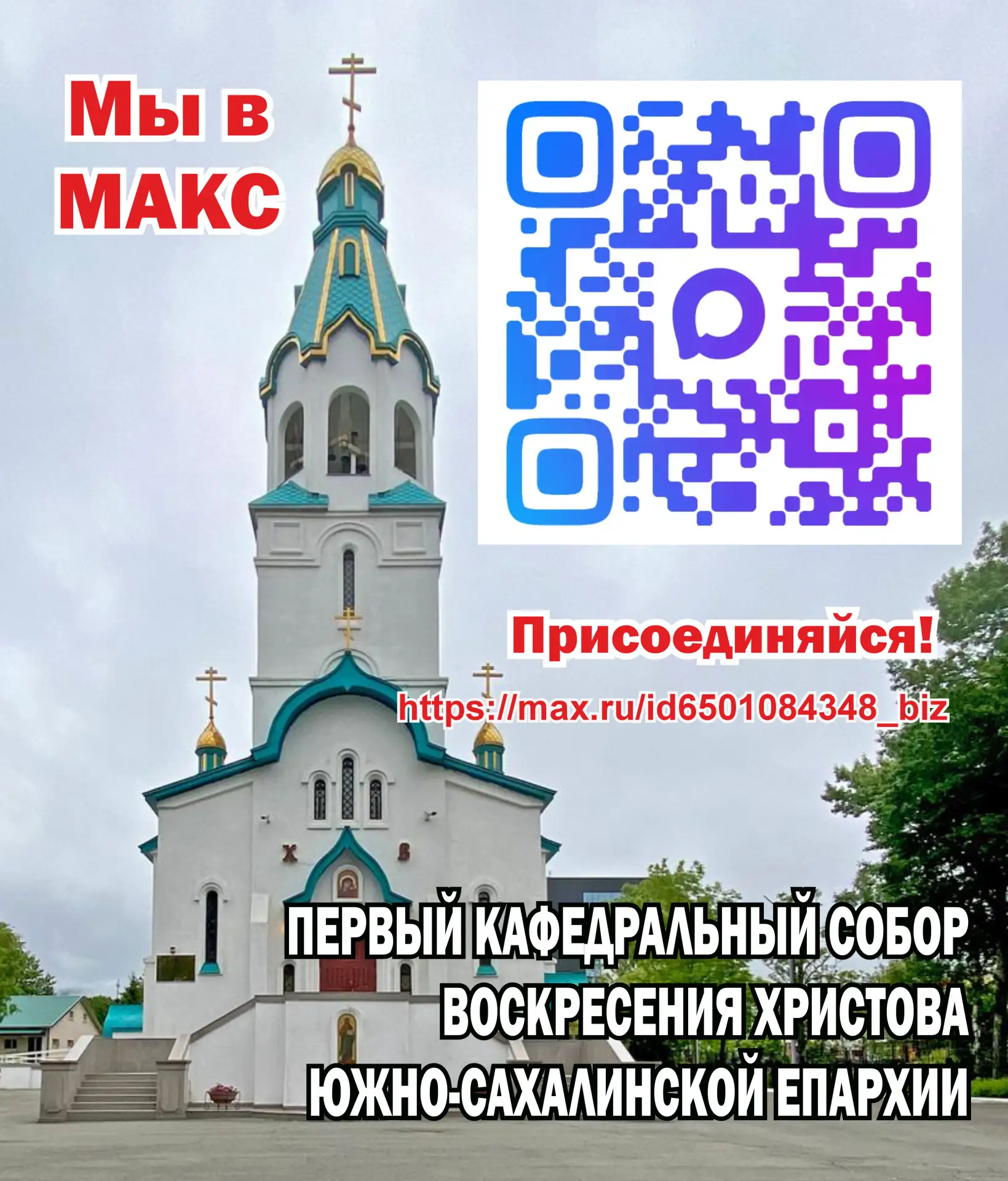 Воскресенский собор г. Южно-Сахалинска приглашает вас в свой публичный канал: https://m...