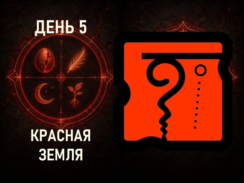 Цолькин: Красный круг. 
День 5. Пятая Сила. 
Сегодня день Летнего Солнцестояния. Кульминация. Встреч