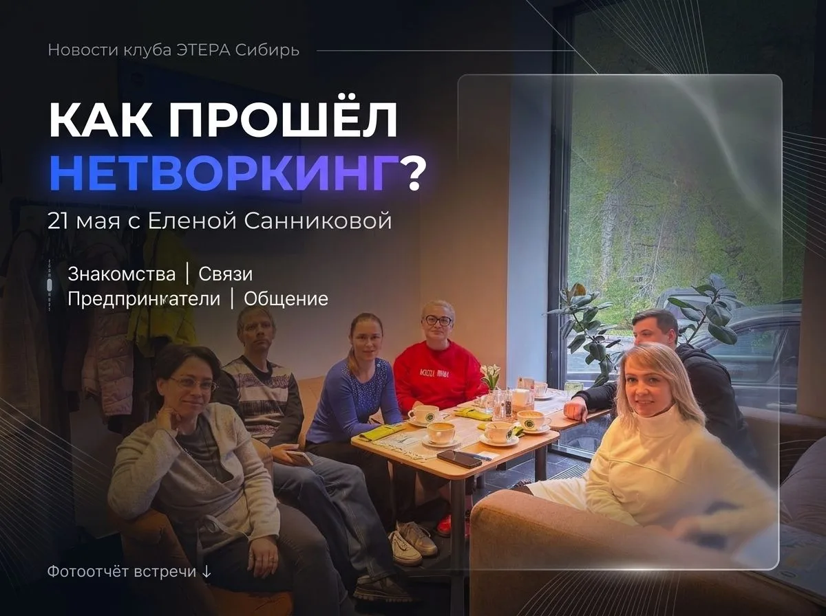 21 мая в Академгородке прошёл нетворкинг с Еленой Санниковой  🤝