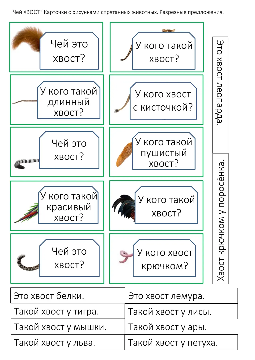 Игра "Чей хвост ?" - внимание, мышление, развитие смыслового чтения.
