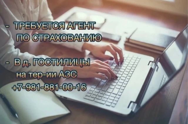 Гостилицы, Оржицы, Копорье, Лопухинка

Требуется сотрудник в страховую компанию
в д.Гостилицы.
Без о