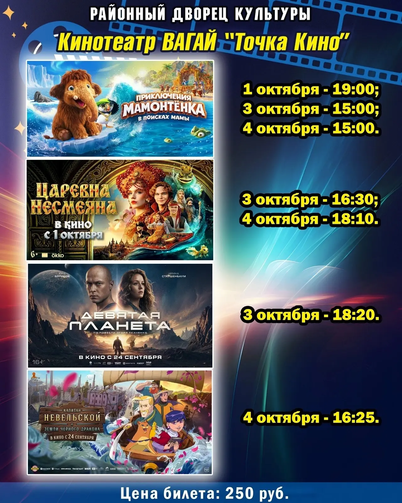 Расписание кинотеатра в Вагае до 4 октября 🍿