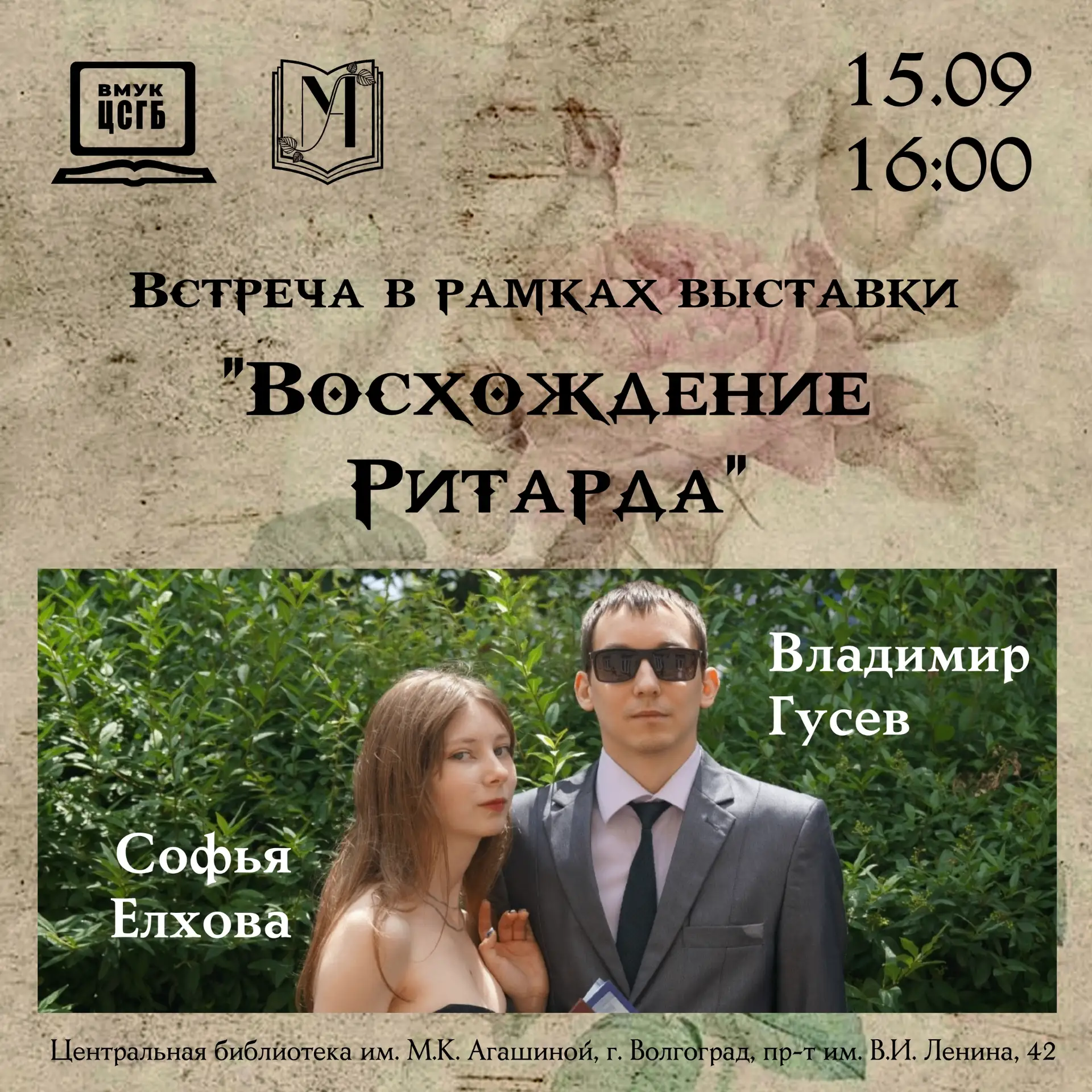 Творческая встреча в рамках выставки «Восхождение Ритарда»
