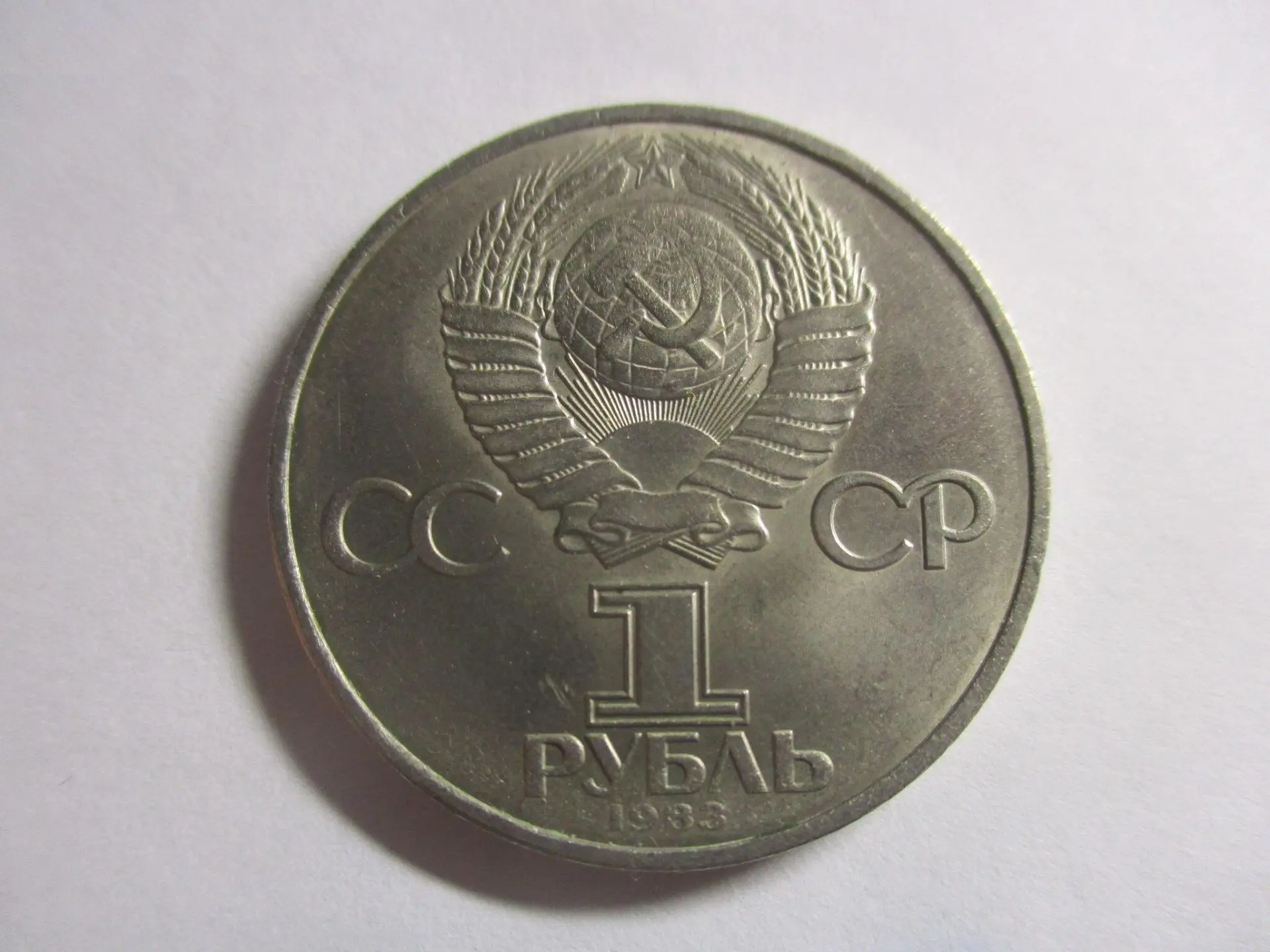 Этот рубль СССР ценится дороже остальных