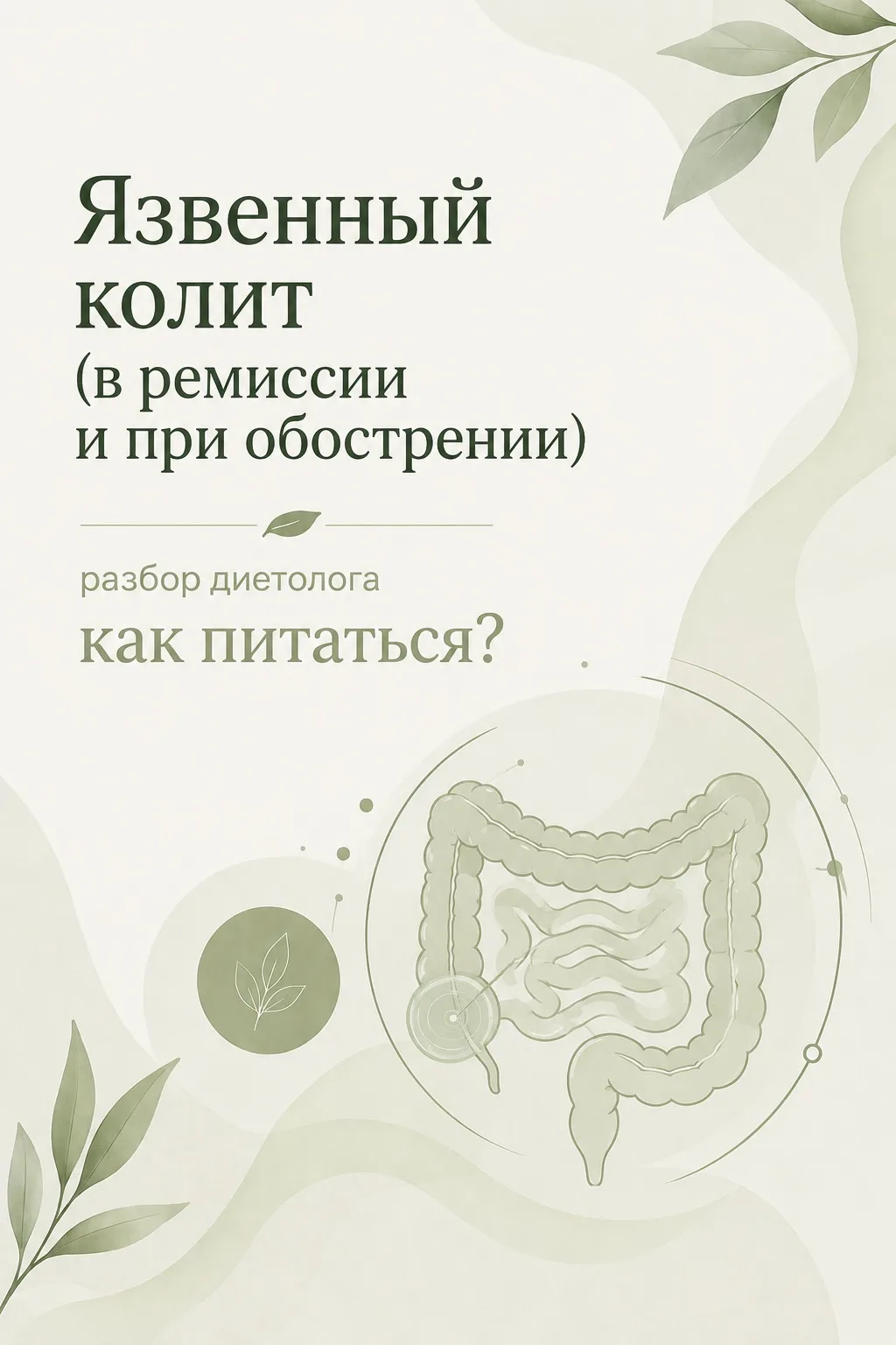Язвенный колит (ЯК)