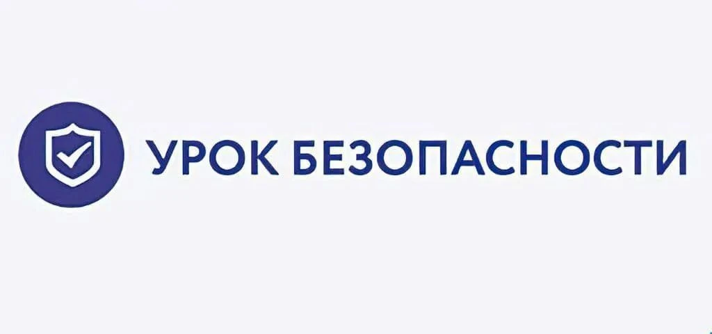 Урок безопасности — традиционное начало учебного года