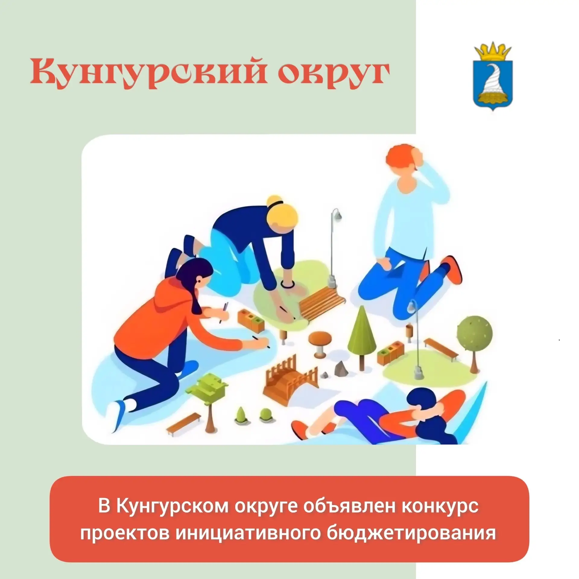 📢Кунгуряки, как сделать наш округ лучше – решаете вы! В Кунгурском округе объявляется ...