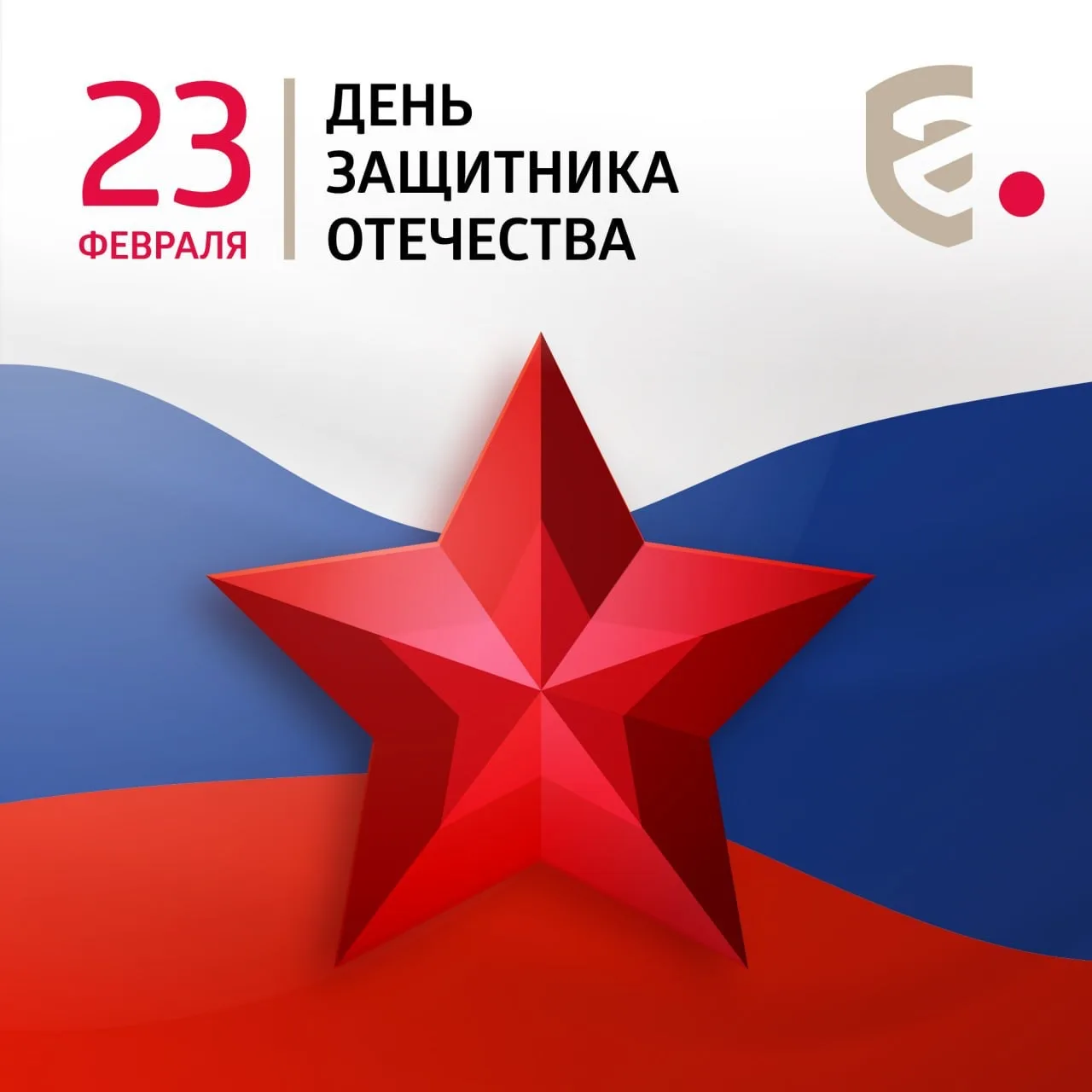 🎖️ С Днём защитника Отечества!  🇷🇺 Наша Служба обеспечивает безопасность продукции и услуг на россий