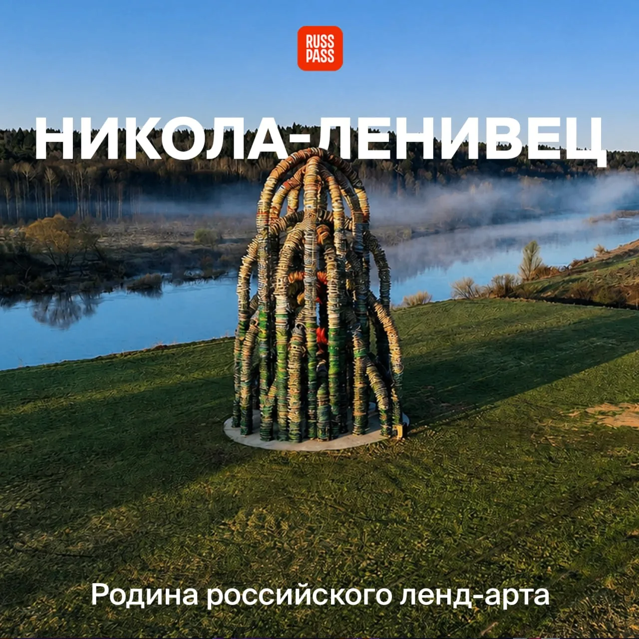 ✨ Добро пожаловать! Арт-парк «Никола-Ленивец» в Калужской области — это целая вселенная...