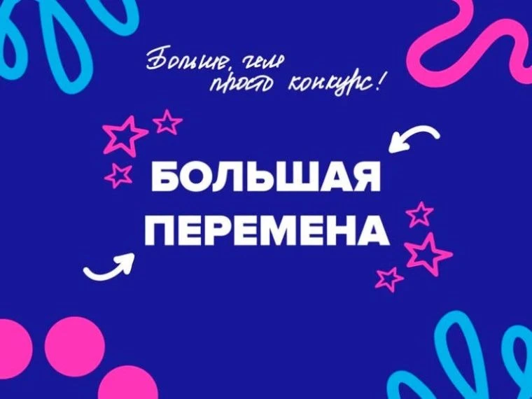 Конкурс " Большая перемена-2026" стартовал в апреле.

Сейчас для участников 8–10 классов идёт дистан
