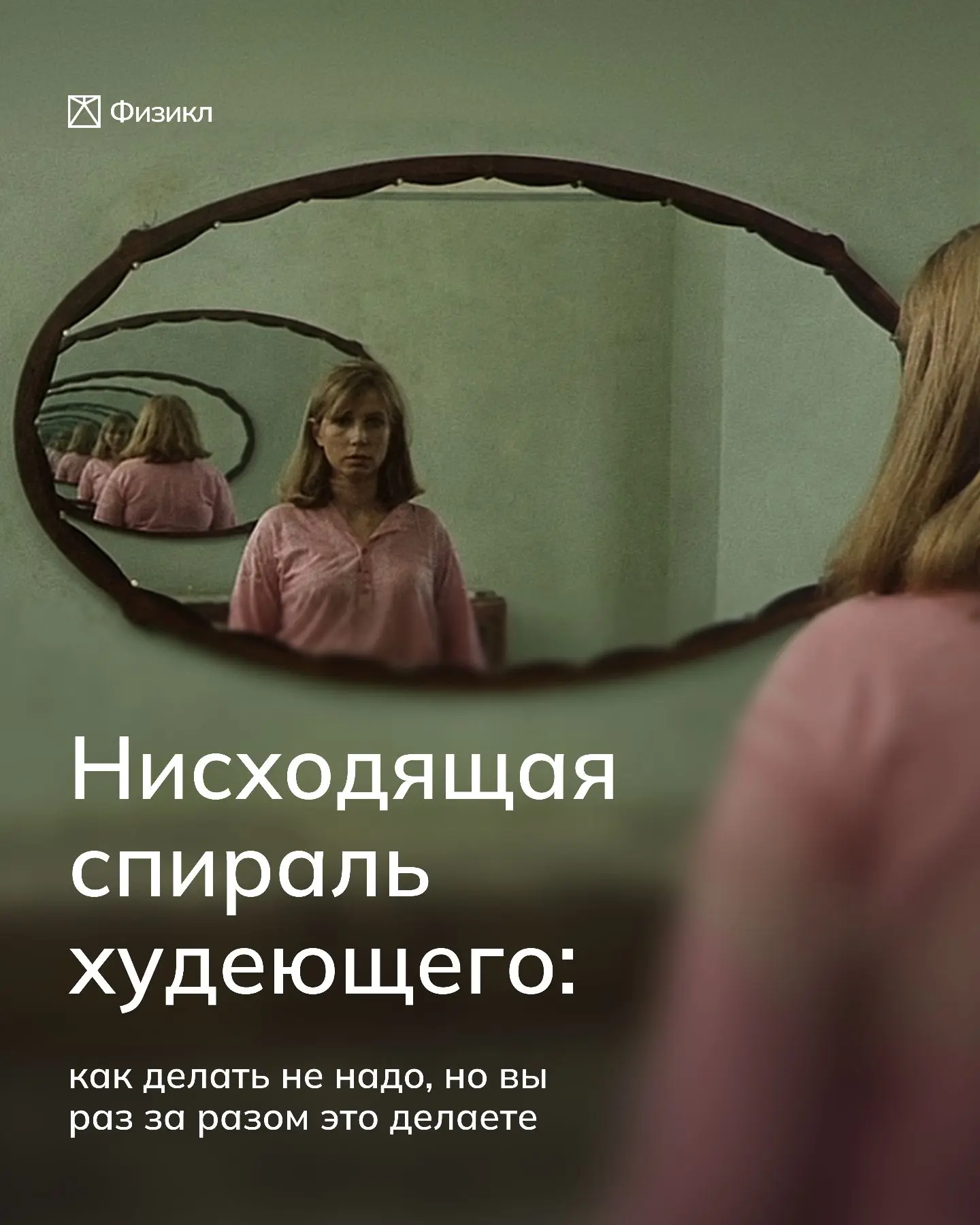 Нисходящая спираль худеющего: как делать не надо, но вы раз за разом это делаете