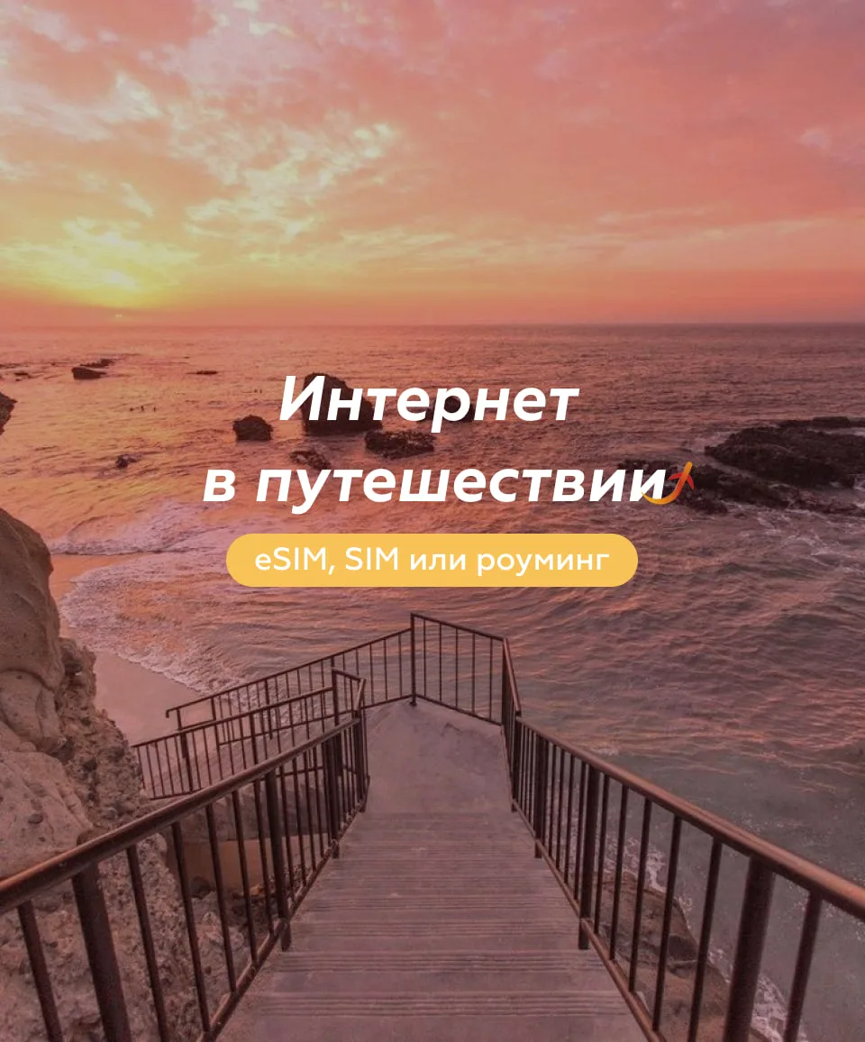 Как оставаться на связи за границей и не разориться?