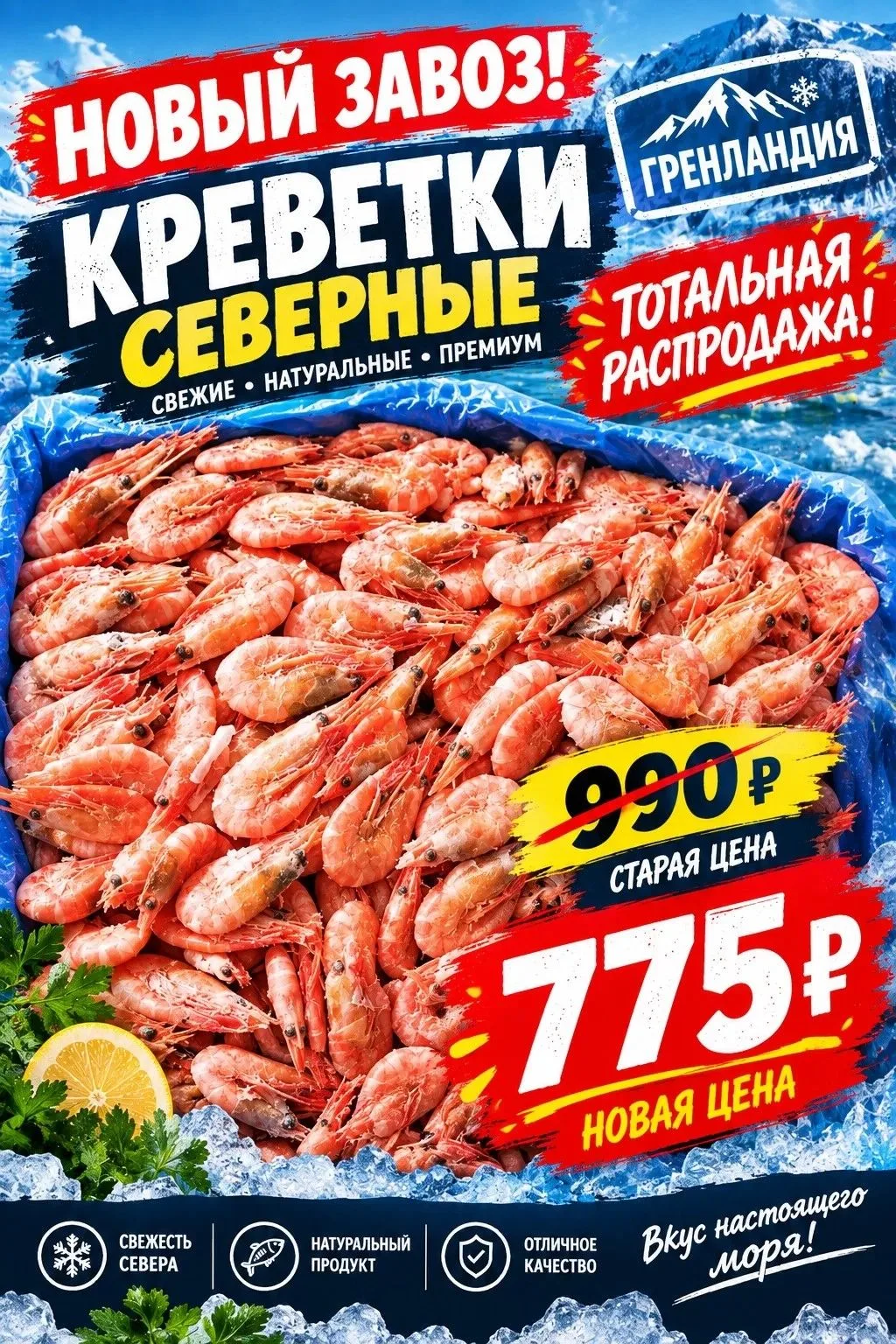 🔥 ТОТАЛЬНАЯ РАСПРОДАЖА: СВЕЖИЙ ЗАВОЗ СЕВЕРНЫХ КРЕВЕТОК ИЗ ГРЕНЛАНДИИ! 🦐