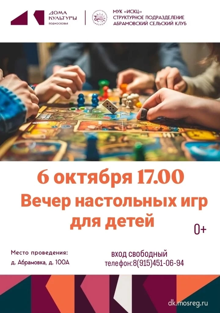 ✍ Приглашаем Вас на Вечер настольных игр для детей