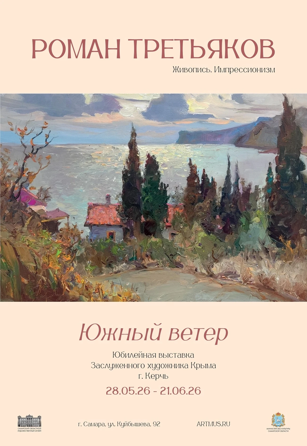 🎨 Роман Третьяков. «Южный ветер»