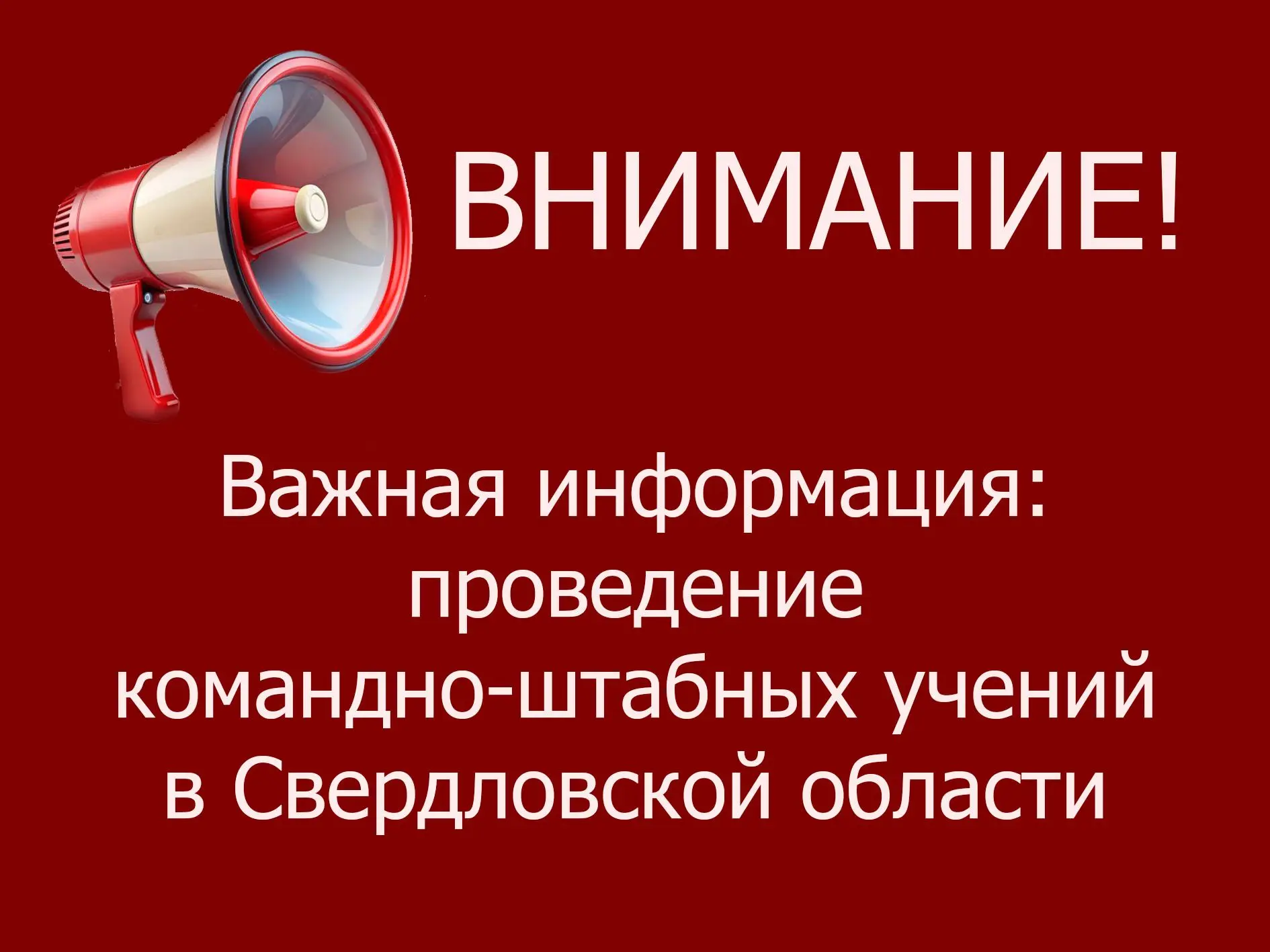📢 Важная информация: проведение командно-штабных учений в Свердловской области