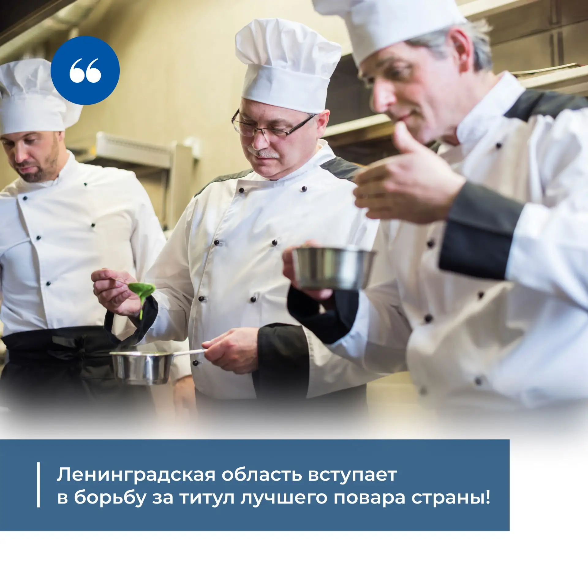 🍳Ленинградская область вступает в борьбу за титул лучшего повара страны!

🗓С 30 июля по 1 августа 