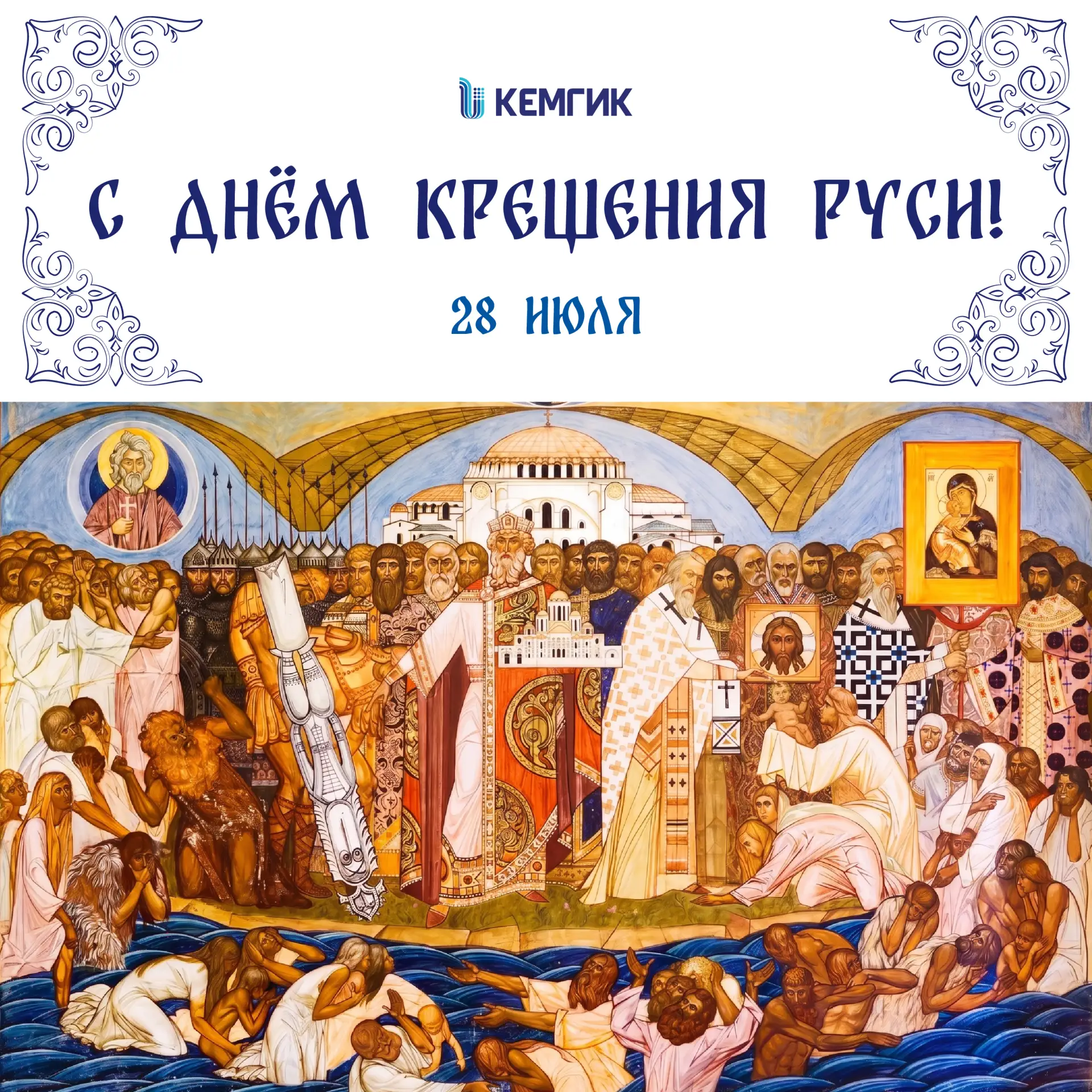 Дорогие друзья!

☦ От всей души поздравляю вас с Днём Крещения Руси – великим событием, которое на в