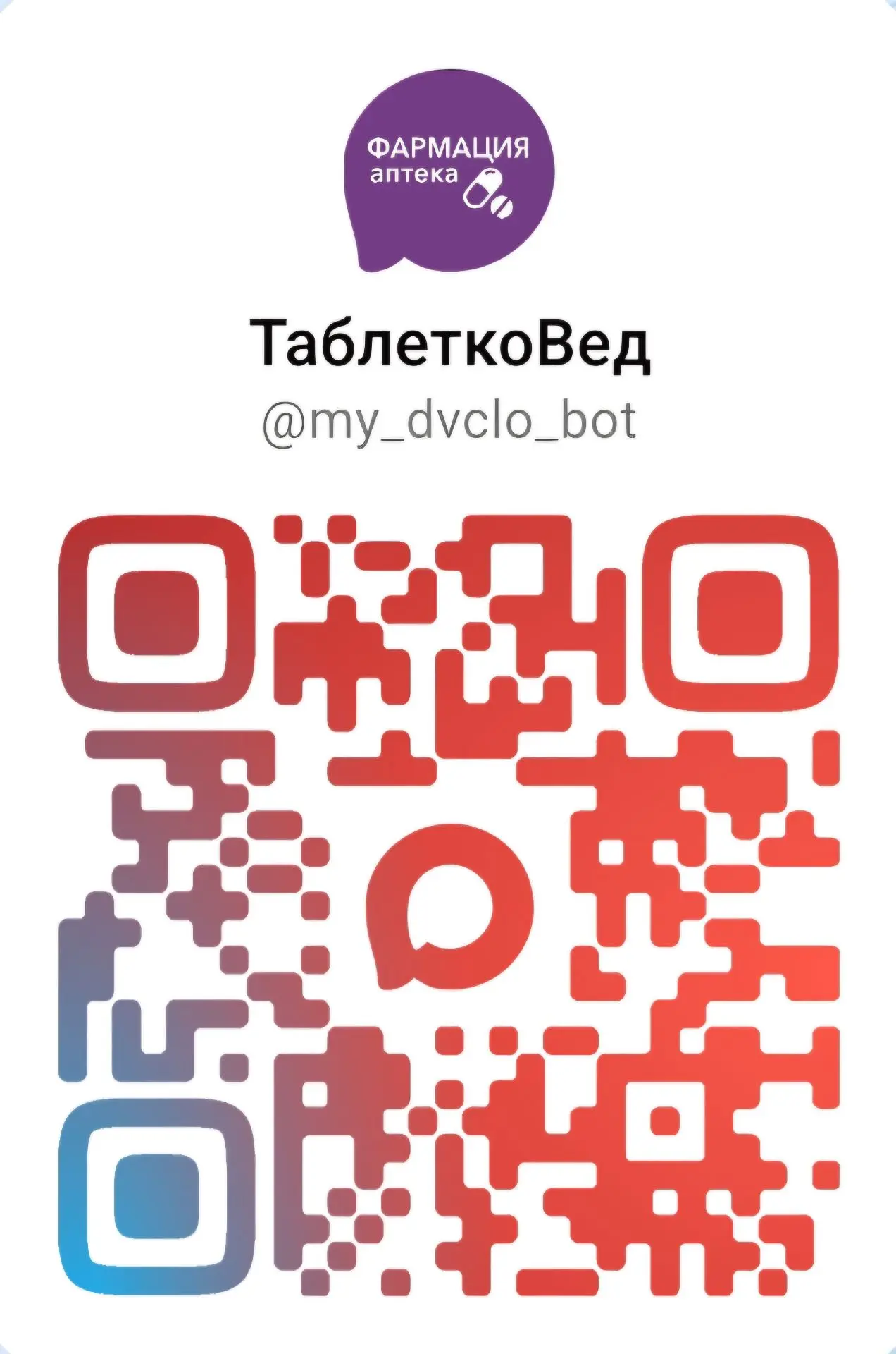 🚀 В Хабаровском крае запущен чат-бот «ТаблеткоВед»