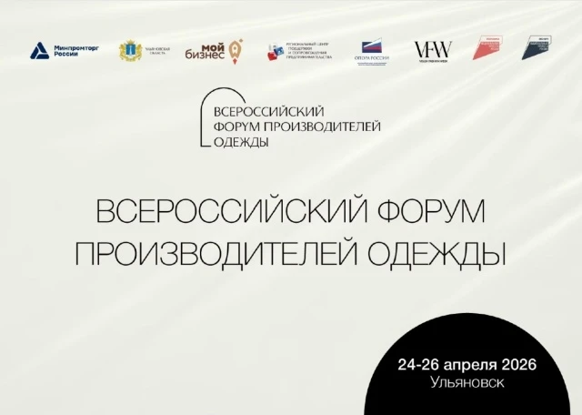 💥 Представителей легкой промышленности Омской области приглашают на II Всероссийский Ф...