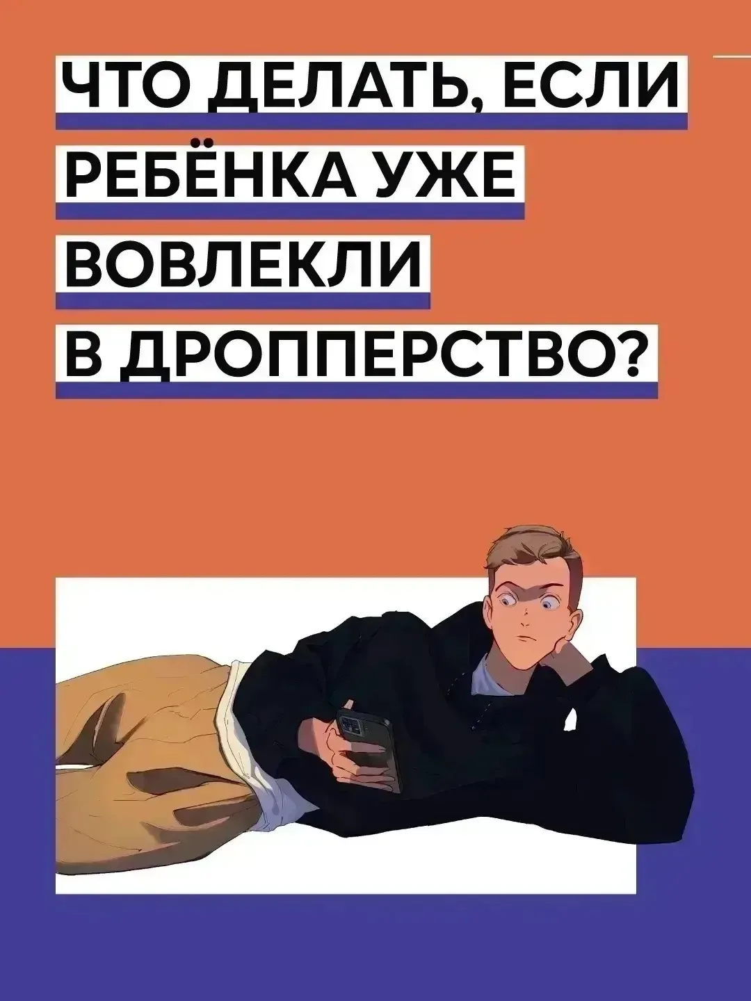 Информационная кампания «АнтиДроп».