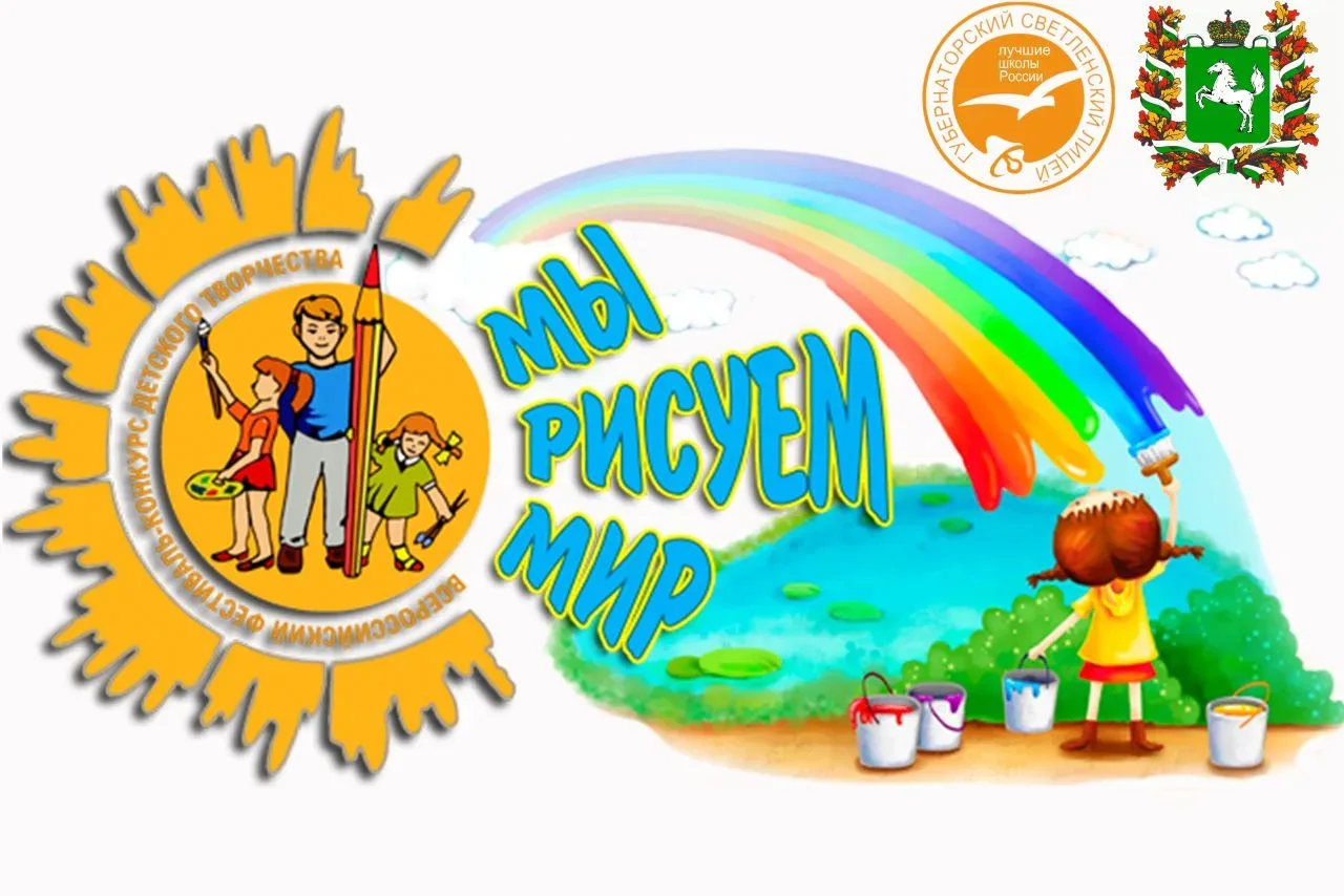 XIV Всероссийский фестиваль-конкурс «Мы рисуем мир!»

✨🎨Дорогие друзья, коллеги и все, кто неравнод