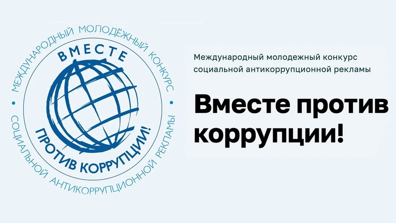 Международный молодежный конкурс социальной антикоррупционной рекламы «Вместе против ко...