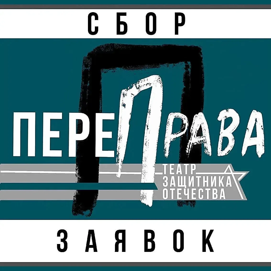 Прием заявок на участие в фестивале «ПереПрава-2026» продолжается