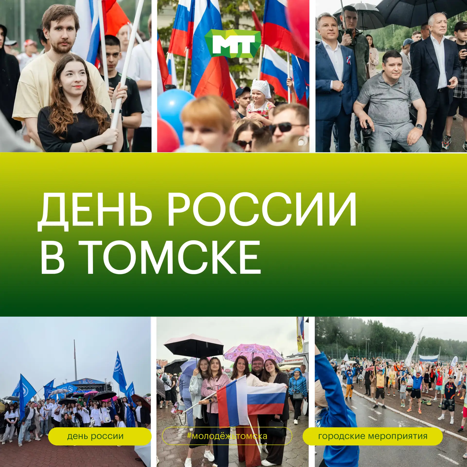 Молодёжь Томска приняла участие в мероприятиях, посвящённых Дню России 🇷🇺

В городе в течение всег