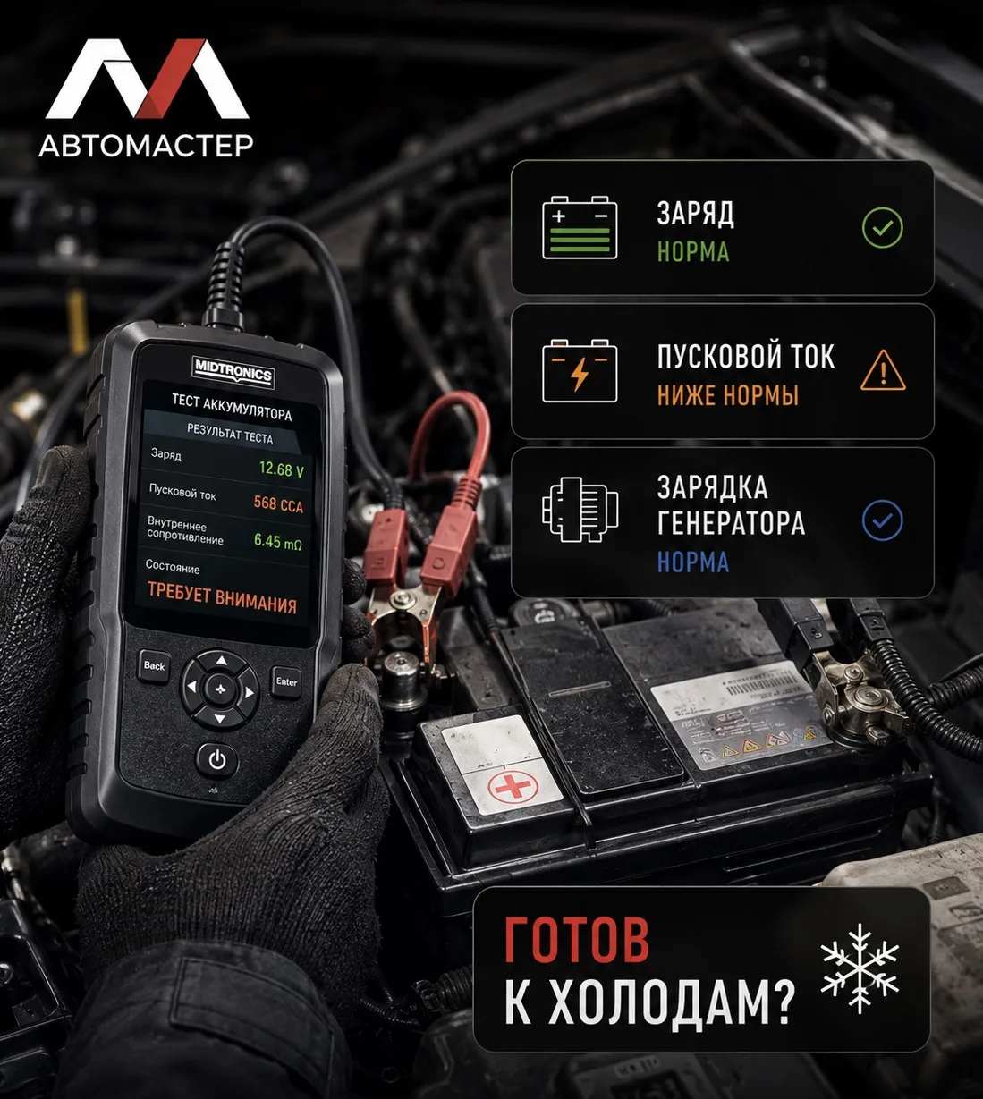 Как понять, готов ли аккумулятор к холодам?🔋