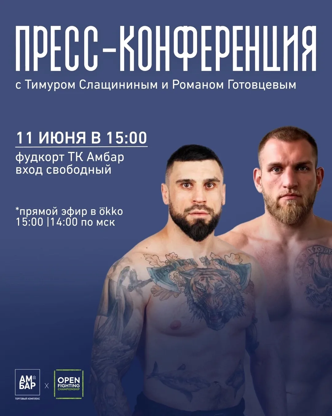 ❗Важная информация

В программе пресс-конференции международного турнира Open Fighting Championship 