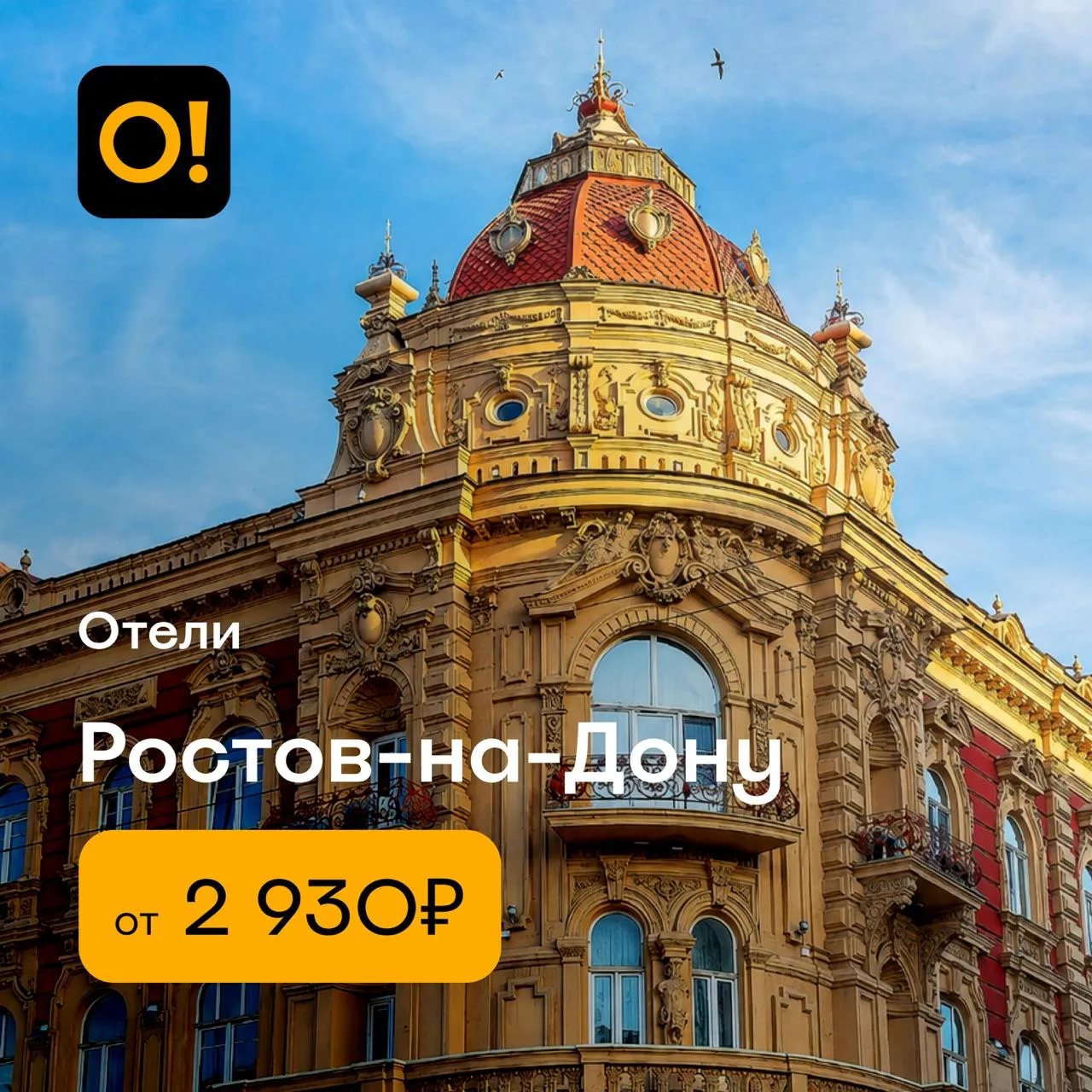 🏨 Спецпредложение недели — отели Ростова-на-Дону: забронировать их, а также авиа- и ж/...