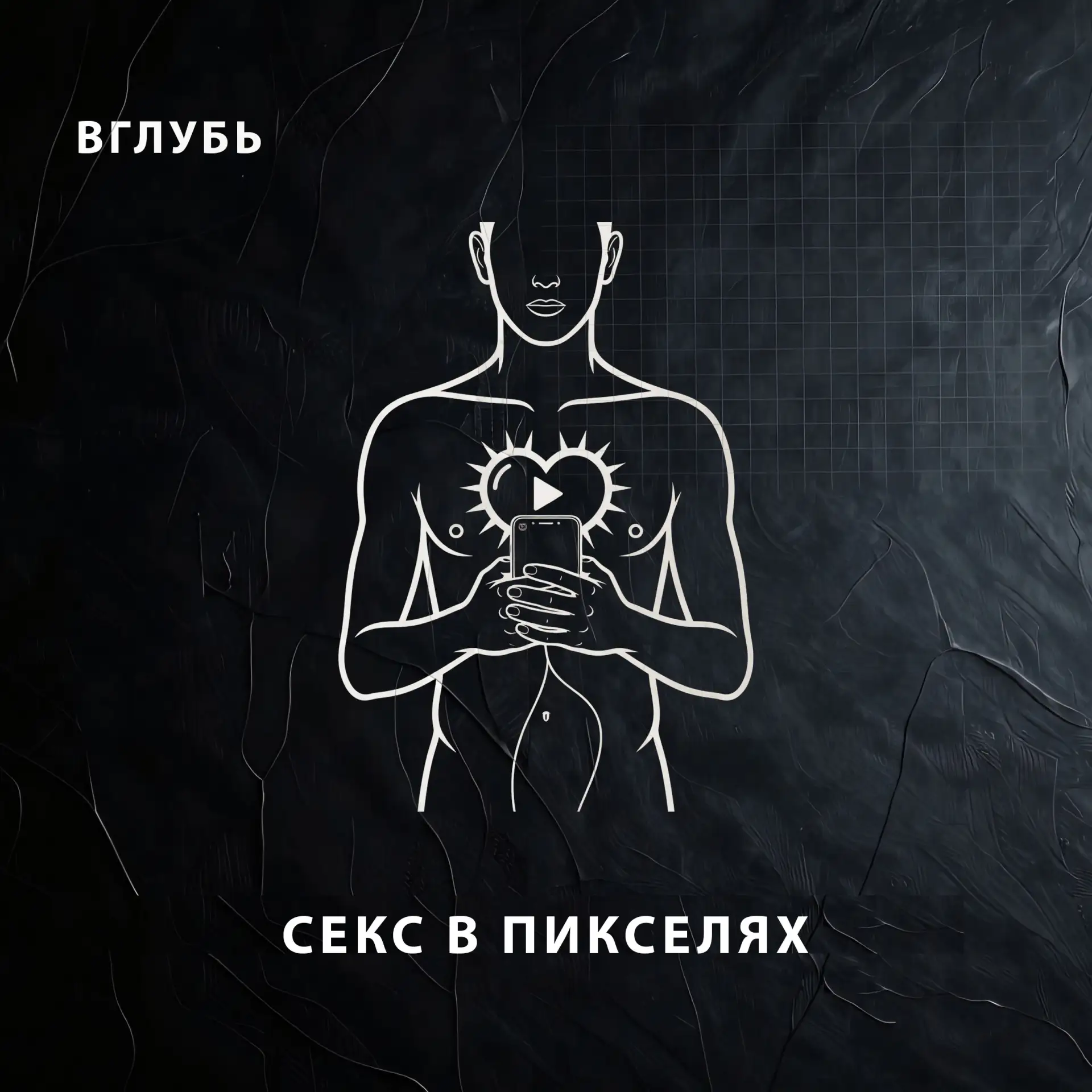 СЕКС В ПИКСЕЛЯХ: ТЫ ВСЕ ЕЩЕ ЖИВОЙ ИЛИ УЖЕ СИМУЛЯЦИЯ?