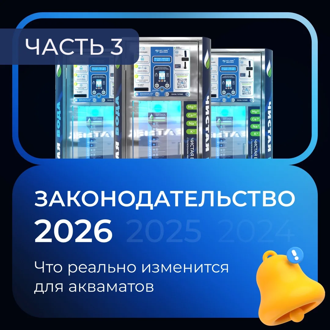 📌 Законодательство 2026 для аквавендинга: часть 3