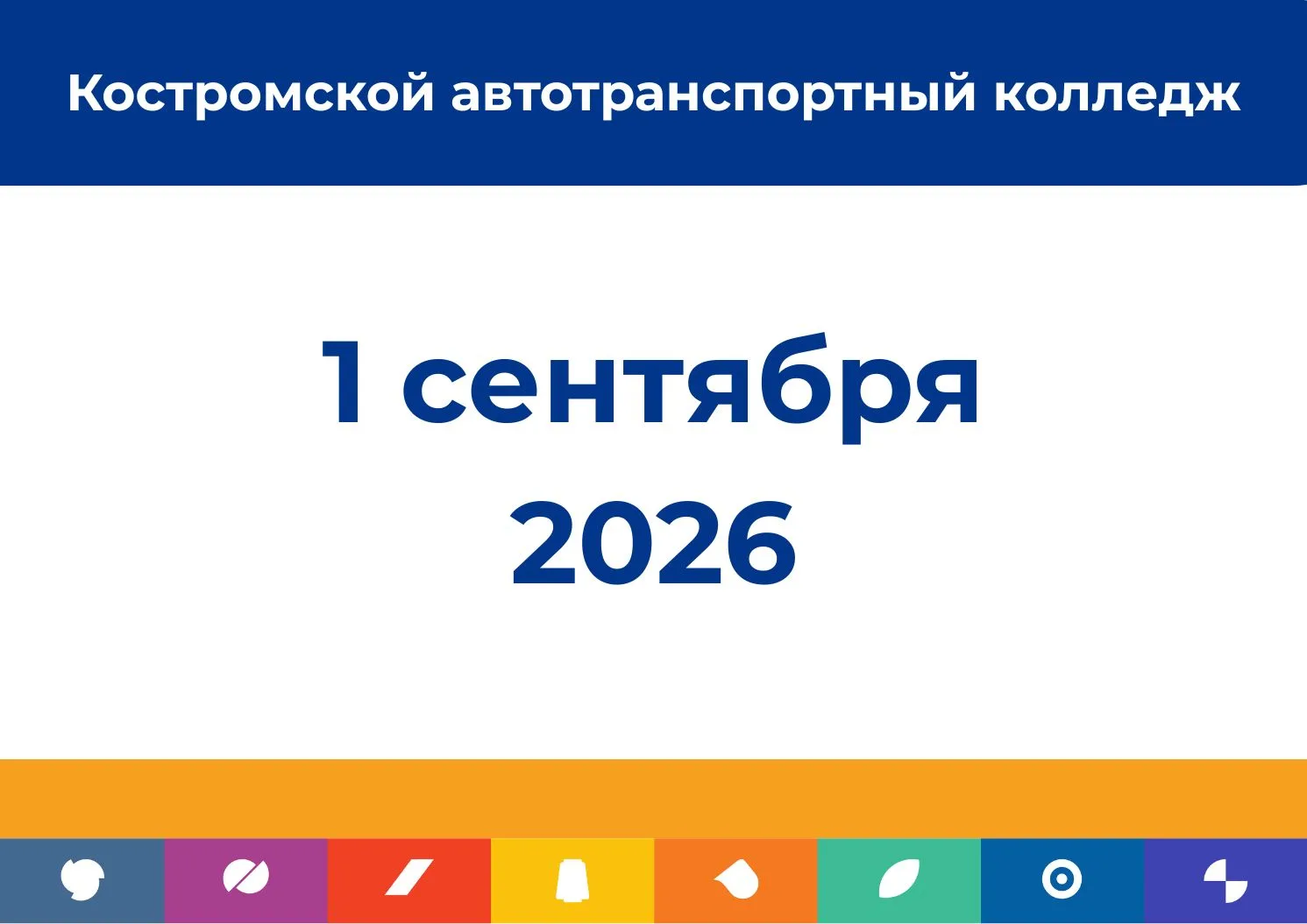 1 сентября начинаем новый учебный год.