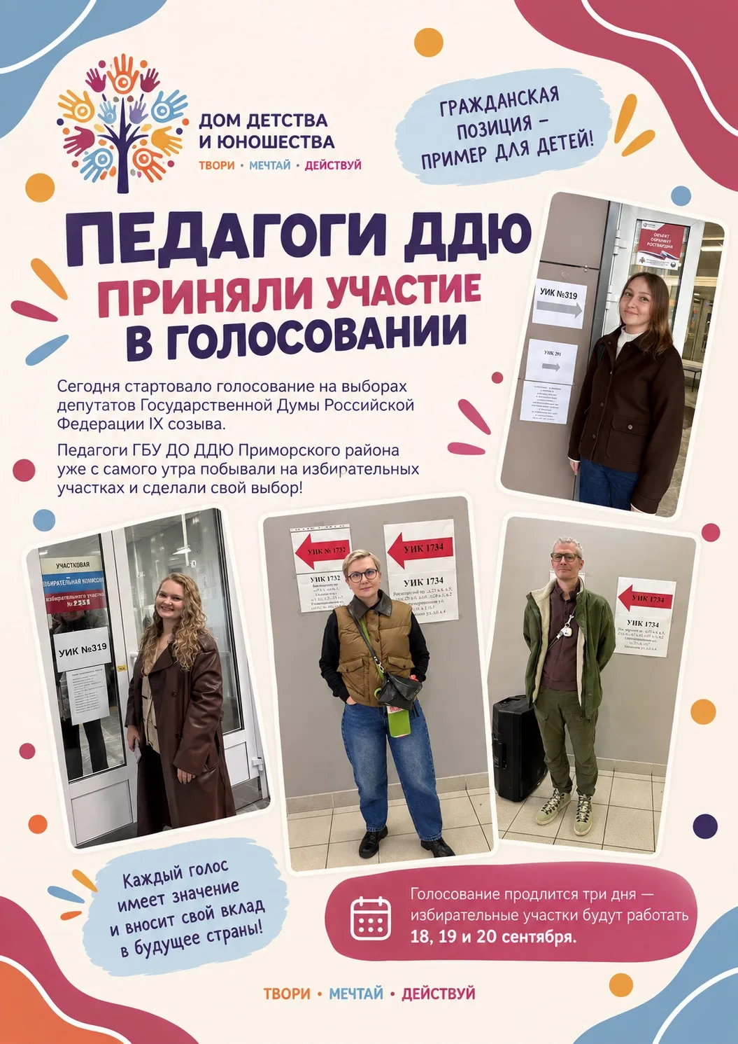 🗓️ ПЕДАГОГИ ДДЮ ПРИНЯЛИ УЧАСТИЕ В ГОЛОСОВАНИИ