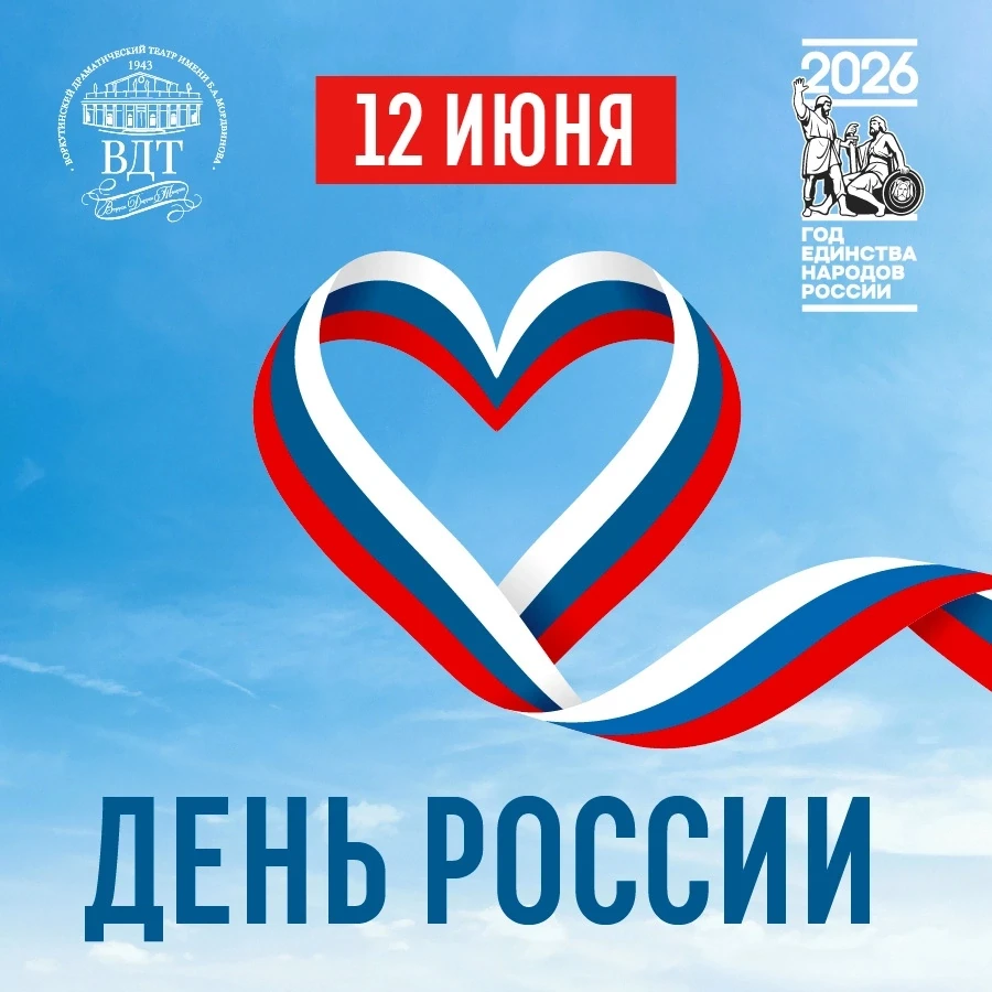 ✨Дорогие друзья, поздравляем вас с главным государственным праздником — Днем России! 
 
В 2026 году 