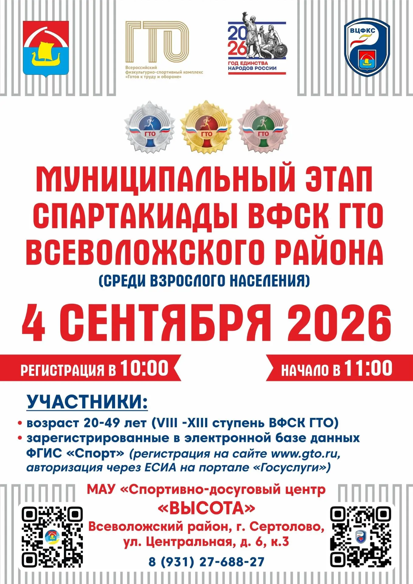Спартакиада ВФСК ГТО Всеволожского района среди взрослого населения