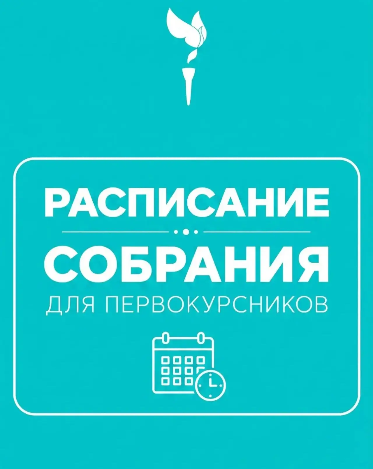 📣Внимание, первокурсники ОмЮКа! Важная информация об организационных собраниях! 📣