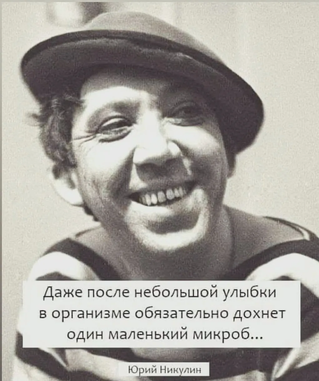 Юрий Никулин знал толк в смехе. И даже микробы — и те не спорят 
😂🤣 

Если верить великому клоуну,