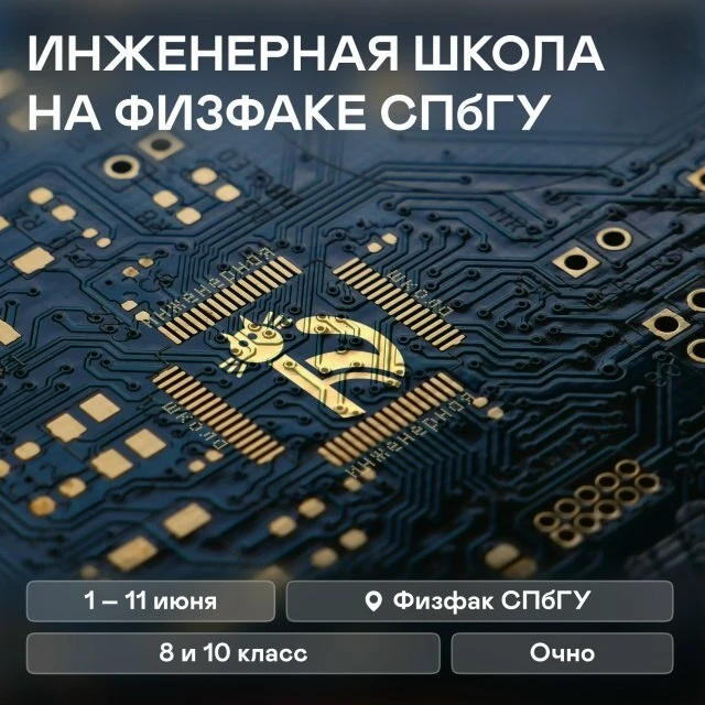 Летняя инженерная школа «Arduino и физика» физического факультета СПбГУ