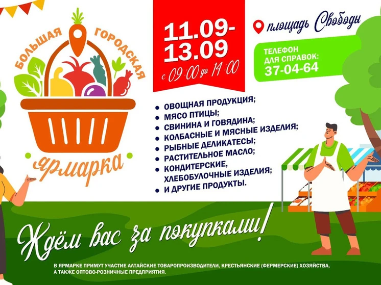 🛍 В Барнауле 11 сентября откроется трехдневная городская ярмарка