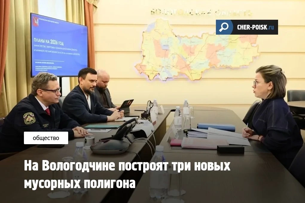 В Вологодской области власти обсудили основные направления экологической работы — от ст...