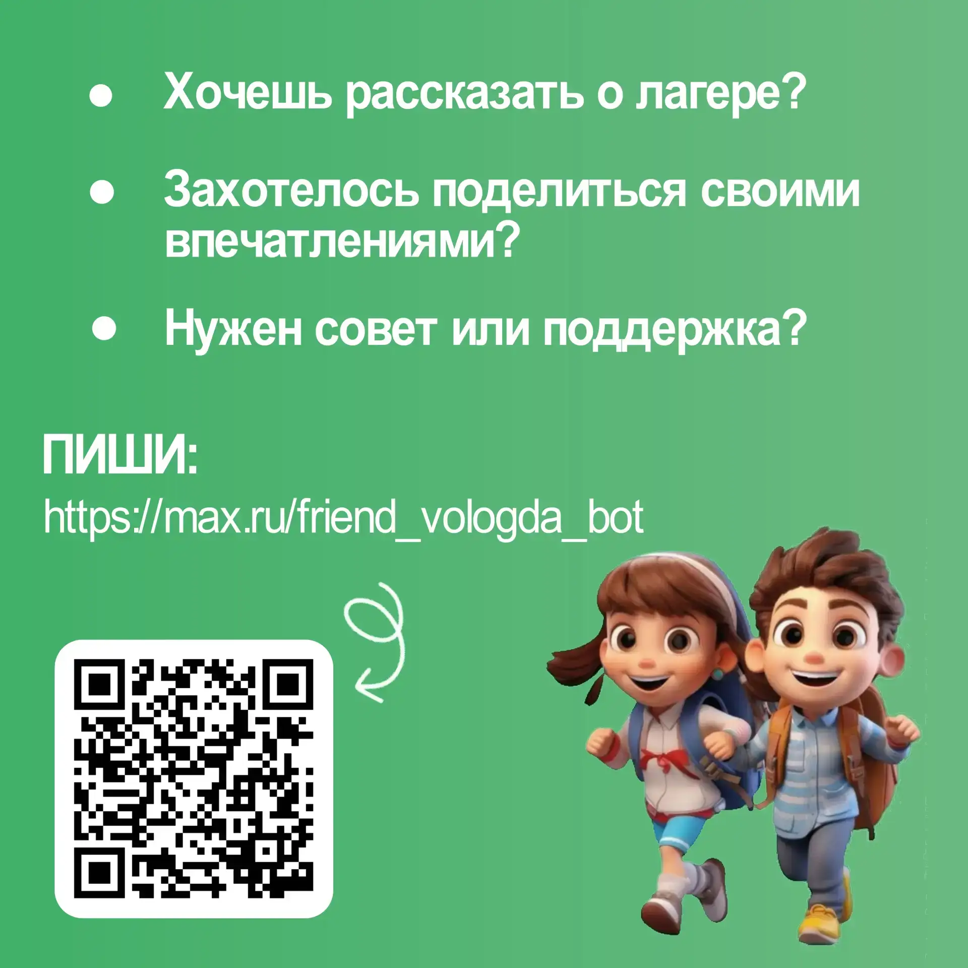 Чат-бот «ДругвЛагере35» для поддержки детей продолжает работать